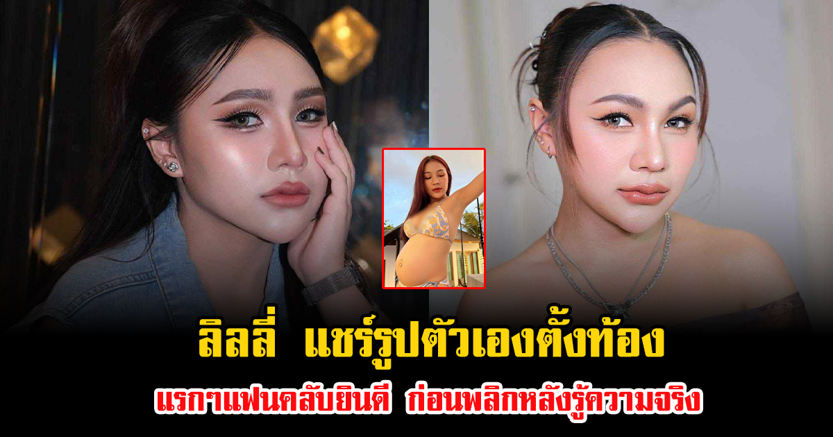 ลิลลี่ แชร์รูปตัวเองตั้งท้อง แรกๆแฟนคลับยินดี ก่อนพลิกหลังรู้ความจริง