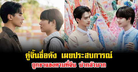 คู่จิ้นชื่อดัง เผยประสบการณ์ถูกซาแซงตามที่จีน น่ากลัวมาก