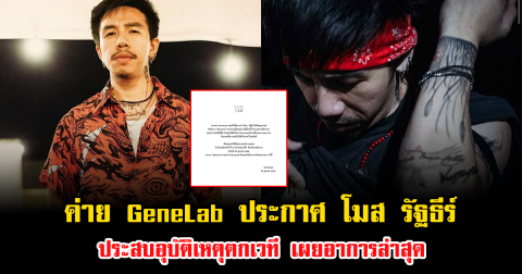 แฟนๆเป็นห่วง หลังค่าย GeneLab ประกาศ โมส รัฐธีร์ ประสบอุบัติเหตุตกเวที เผยอาการล่าสุด