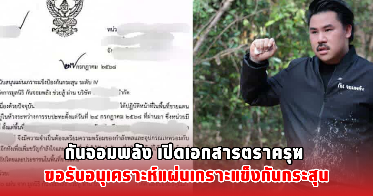 กันจอมพลัง เปิดเอกสารตราครุฑ ขอรับอนุเคราะห์แผ่นเกราะแข็งกันกระสุน