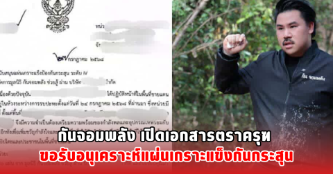 กันจอมพลัง เปิดเอกสารตราครุฑ ขอรับอนุเคราะห์แผ่นเกราะแข็งกันกระสุน