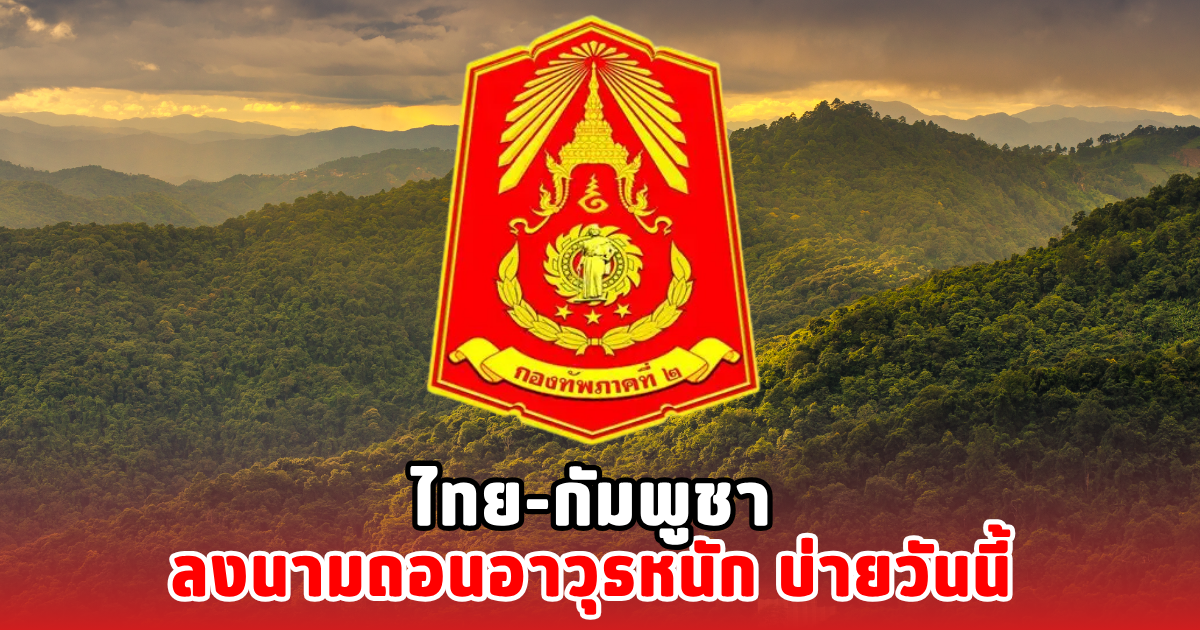 ไทย-กัมพูชา ลงนามถอนอาวุธหนัก บ่ายวันนี้