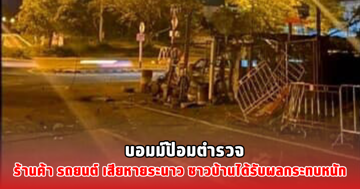 บอมม์ป้อมตำรวจ ร้านค้า รถยนต์ เสียหายระนาว ชาวบ้านได้รับผลกระทบหนัก