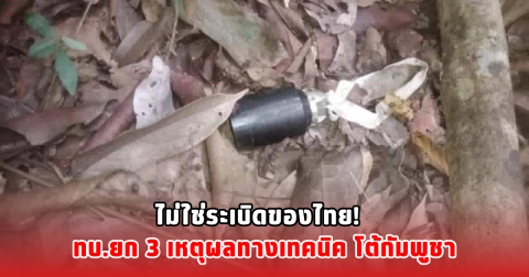 ไม่ใช่ระเบิดของไทย!  ทบ.ยก 3 เหตุผลทางเทคนิคโต้กัมพูชา