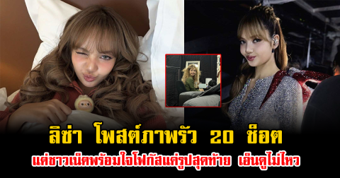 ลิซ่า โพสต์ภาพรัว 20 ช็อต แต่ชาวเน็ตพร้อมใจโฟกัสแค่รูปสุดท้าย เอ็นดูไม่ไหว