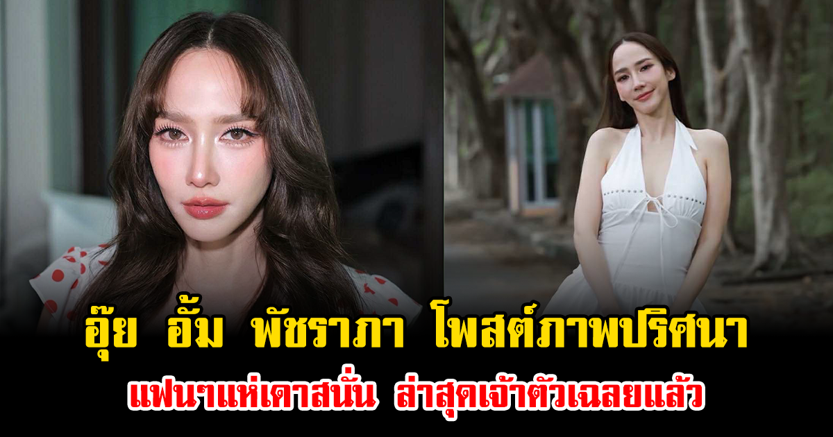 อุ๊ย อั้ม พัชราภา โพสต์ภาพปริศนา แฟนๆแห่เดาสนั่น ล่าสุดเจ้าตัวเฉลยแล้ว