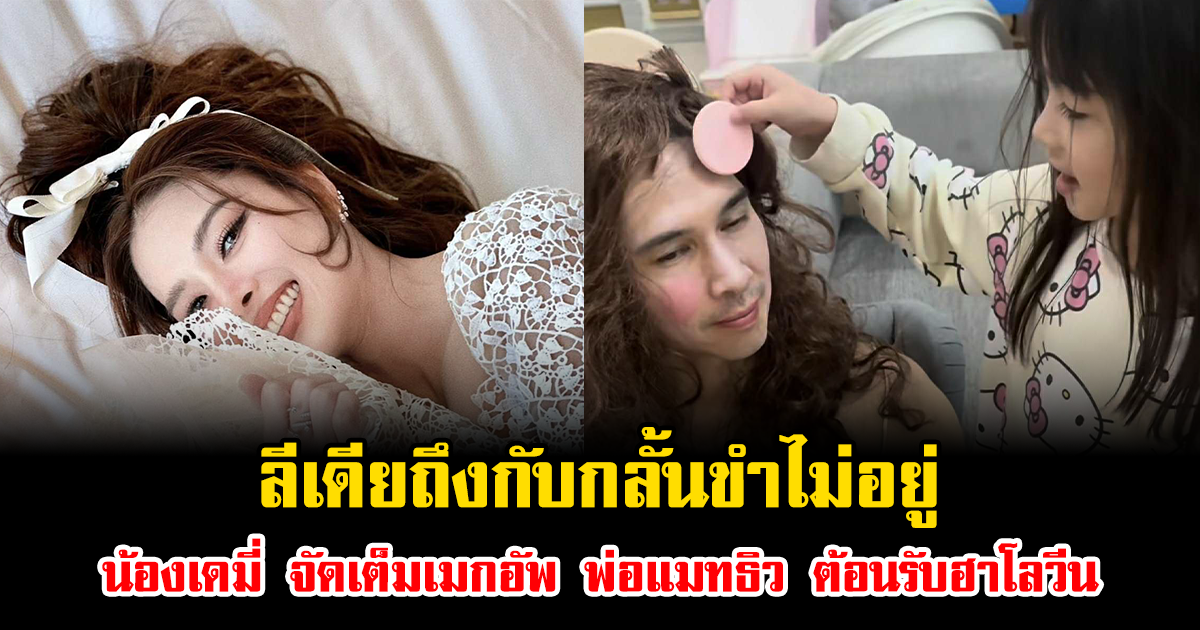 ลีเดียถึงกับกลั้นขำไม่อยู่ น้องเดมี่ จัดเต็มเมกอัพ พ่อแมทธิว ต้อนรับฮาโลวีน เล่นใหญ่จนน้องดีแลน อึ้งหนัก