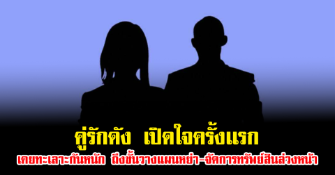 อุ้ยแรงมาก คู่รักดัง เปิดใจครั้งเเรก เคยทะเลาะกันหนัก ถึงขั้นวางแผนหย่า-จัดการทรัพย์สินล่วงหน้า