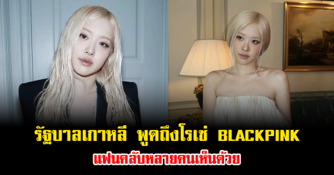 ความดังเป็นเหตุ รัฐบาลเกาหลี พูดถึงโรเซ่ BLACKPINK แฟนคลับหลายคนเห็นด้วย (ข่าวต่างประเทศ)