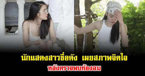 แฟนๆส่งกำลังใจ นักแสดงสาวชื่อดัง เผยสภาพจิตใจ หลังตรวจพบท้องลม