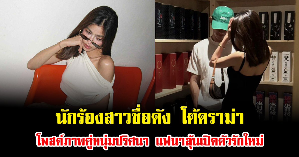 นักร้องสาวชื่อดัง โต้ดราม่า โพสต์ภาพคู่หนุ่มปริศนา แฟนๆลุ้นเปิดตัวรักใหม่