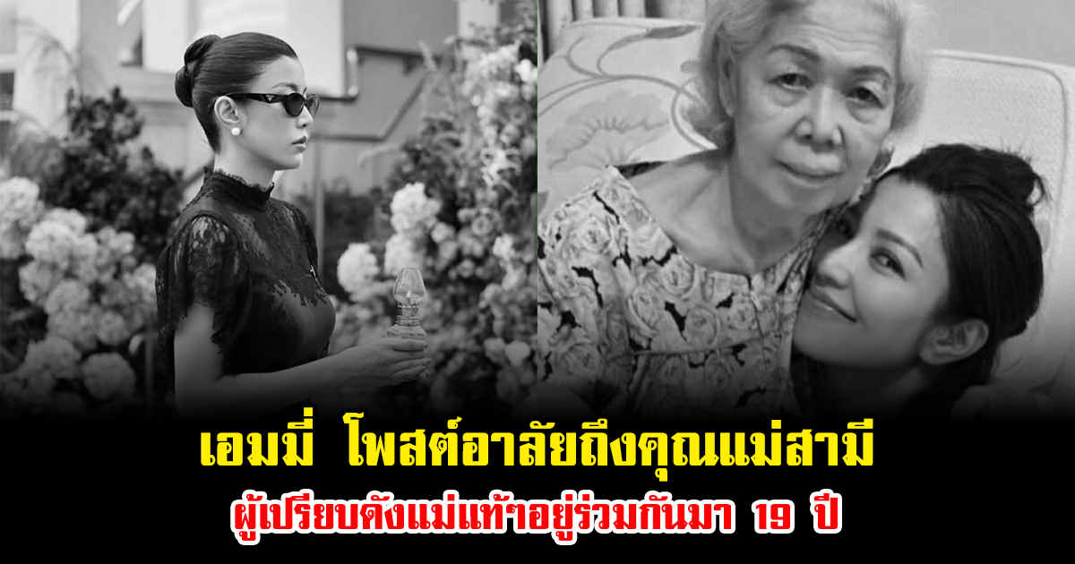 เอมมี่ น้ำตาซึม โพสต์อาลัยถึงคุณแม่สามี ผู้เปรียบดังแม่แท้ๆอยู่ร่วมกันมา 19 ปี