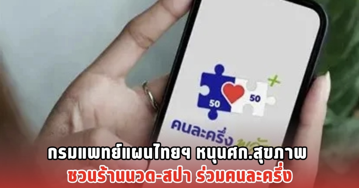 กรมแพทย์แผนไทยฯ หนุนศก.สุขภาพ ชวนร้านนวด-สปา ร่วมคนละครึ่ง