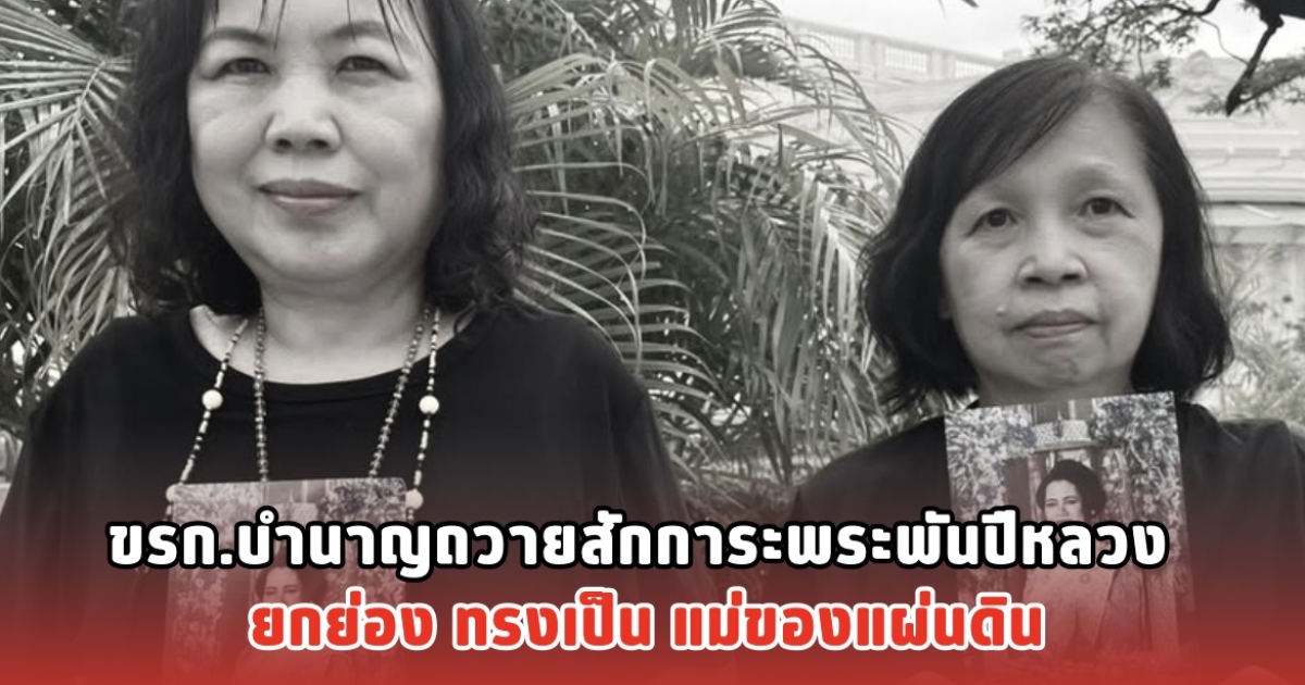 ขรก.บำนาญถวายสักการะพระพันปีหลวง ยกย่อง ทรงเป็น แม่ของแผ่นดิน