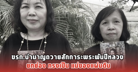 ขรก.บำนาญถวายสักการะพระพันปีหลวง ยกย่อง ทรงเป็น แม่ของแผ่นดิน