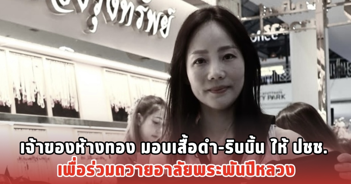 เจ้าของห้างทอง มอบเสื้อดำ-ริบบิ้น ให้ ปชช. เพื่อร่วมถวายอาลัยพระพันปีหลวง