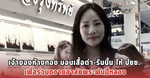 เจ้าของห้างทอง มอบเสื้อดำ-ริบบิ้น ให้ ปชช. เพื่อร่วมถวายอาลัยพระพันปีหลวง