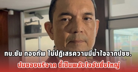 ทบ.ยัน กองทัพ ไม่ปฏิเสธความมีน้ำใจจากปชช. ปมของบริจาค ชี้เป็นพลังใจอันยิ่งใหญ่