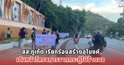 สส.ภูเก็ต เรียกร้องสร้างอุโมงค์ เดินหน้าโครงการจากกระทู้ไปป่าตอง