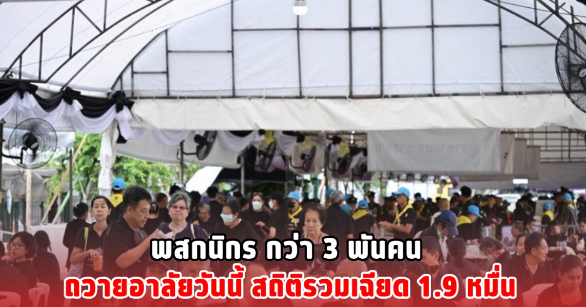 พสกนิกร กว่า 3 พันคน ถวายอาลัยวันนี้ สถิติรวมเฉียด 1.9 หมื่น