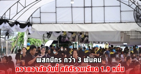 พสกนิกร กว่า 3 พันคน ถวายอาลัยวันนี้ สถิติรวมเฉียด 1.9 หมื่น