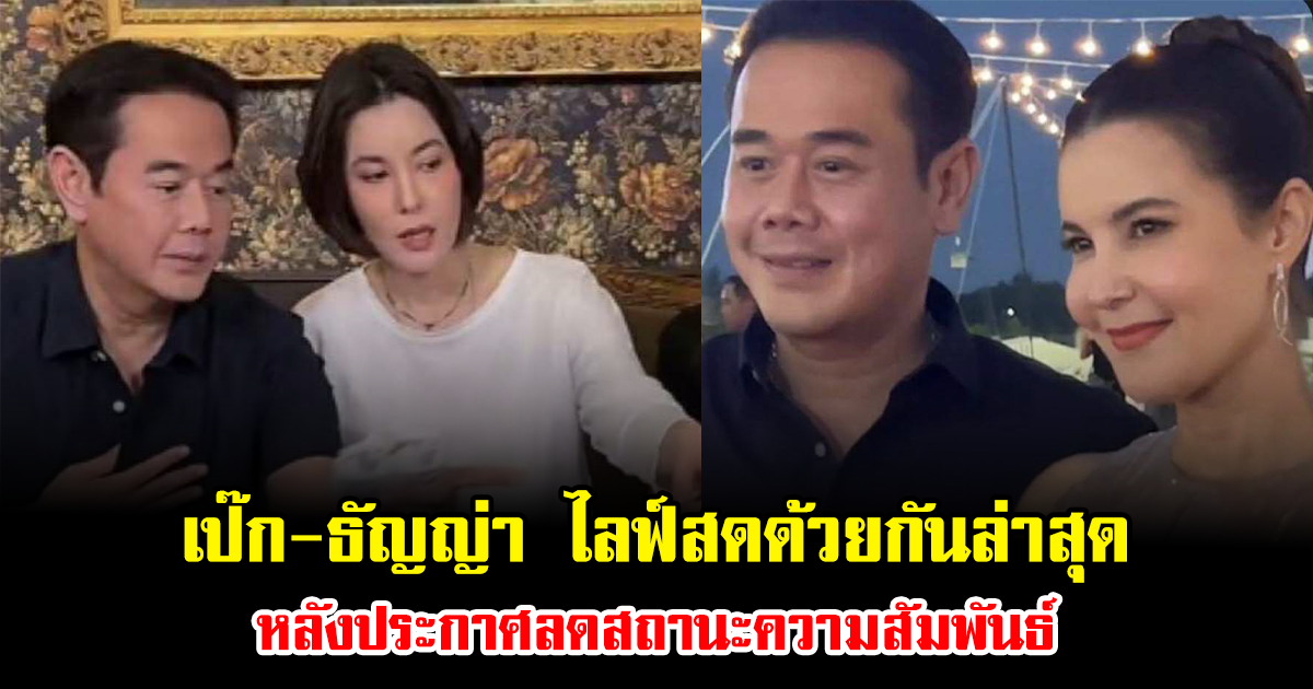 ชาวเน็ตจับตา เป๊ก-ธัญญ่า ไลฟ์สดด้วยกันล่าสุด หลังประกาศลดสถานะความสัมพันธ์