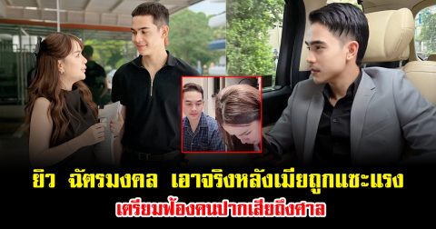 ไม่ทนอีกต่อไป ยิว ฉัตรมงคล เอาจริงหลังเมียถูกแซะแรง เตรียมฟ้องคนปากเสียถึงศาล