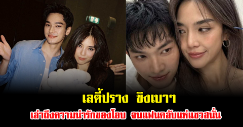 หวานจนมดขึ้น เลดี้ปราง ขิงเบาๆ เล่าถึงความน่ารักของโอบ จนแฟนคลับแห่แซวสนั่น