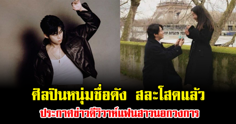 เซอร์ไพรส์ ศิลปินหนุ่มชื่อดัง สละโสดแล้ว ประกาศข่าวดีวิวาห์แฟนสาวนอกวงการ (ข่าวต่างประเทศ)