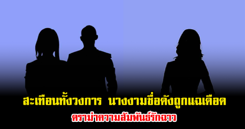 สะเทือนทั้งวงการ นางงามชื่อดังถูกแฉเดือด ดราม่าความสัมพันธ์รักฉาว