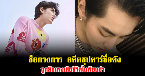 ช็อกวงการ อดีตซุปตาร์ชื่อดัง ถูกลือแรงเสียชีวิตในเรือนจำ (ข่าวต่างประเทศ)