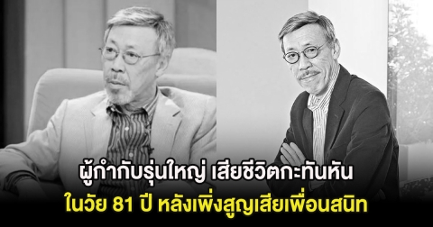 วงการบันเทิงเศร้า ผู้กำกับรุ่นใหญ่ เสียชีวิตกะทันหัน ในวัย 81 ปี หลังเพิ่งสูญเสียเพื่อนสนิท (ต่างประเทศ)