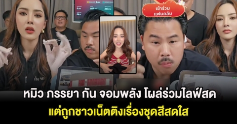 หมิว ภรรยา กัน จอมพลัง โผล่ร่วมไลฟ์สด แต่ถูกชาวเน็ตติงเรื่องชุดสีสดใส เผยคิดน้อยไป