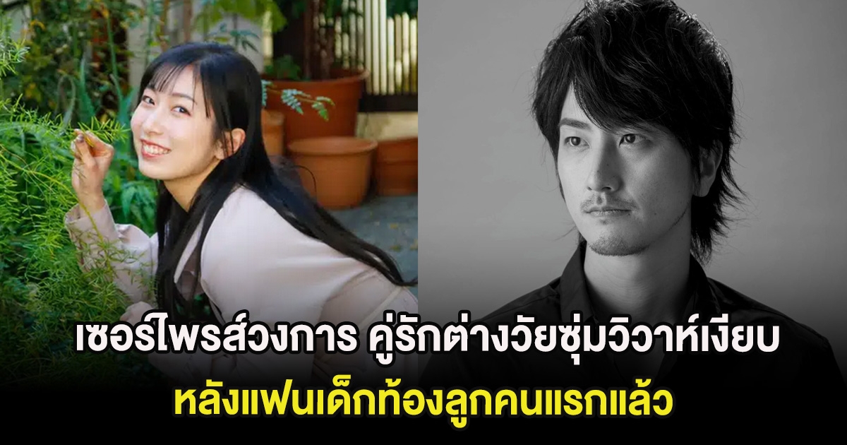 เซอร์ไพรส์วงการ คู่รักต่างวัยซุ่มวิวาห์เงียบ หลังแฟนเด็กท้องลูกคนแรกแล้ว (ต่างประเทศ)