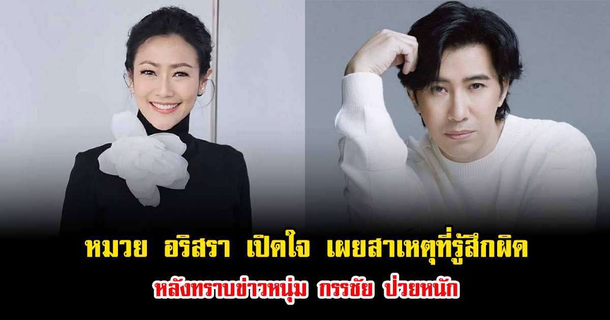 หมวย อริสรา เปิดใจ เผยสาเหตุที่รู้สึกผิด หลังทราบข่าวหนุ่ม กรรชัย ป่วยหนัก