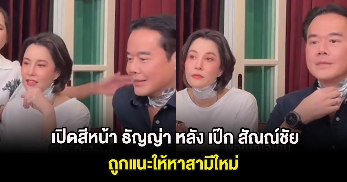 เปิดสีหน้า ธัญญ่า หลัง เป๊ก สัณณ์ชัย เดือดกลางไลฟ์ ถูกแนะให้หาสามีใหม่