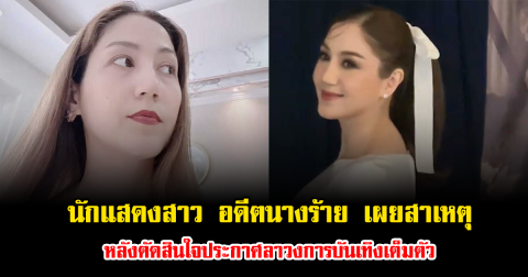นักแสดงสาว อดีตนางร้าย เผยสาเหตุ หลังตัดสินใจประกาศลาวงการบันเทิงเต็มตัว
