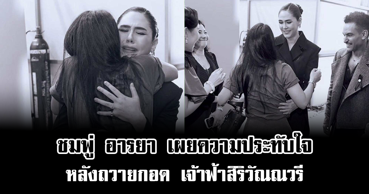 ชมพู่ อารยา เผยความประทับใจ หลังถวายกอด เจ้าฟ้าสิริวัณณวรี