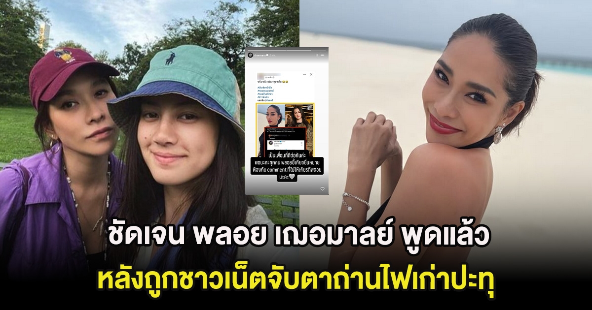 ชัดเจน พลอย เฌอมาลย์ พูดแล้ว หลังถูกชาวเน็ตจับตาถ่านไฟเก่าปะทุ