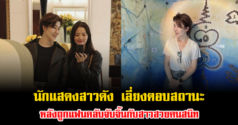 นักแสดงสาวดัง เลี่ยงตอบสถานะ หลังถูกแฟนคลับจับจิ้นกับสาวสวยคนสนิท