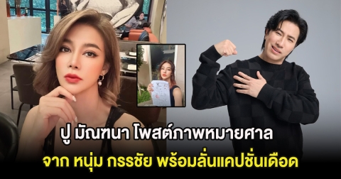 ปู มัณฑนา โพสต์ภาพหมายศาลจาก หนุ่ม กรรชัย พร้อมลั่นแคปชั่นเดือด