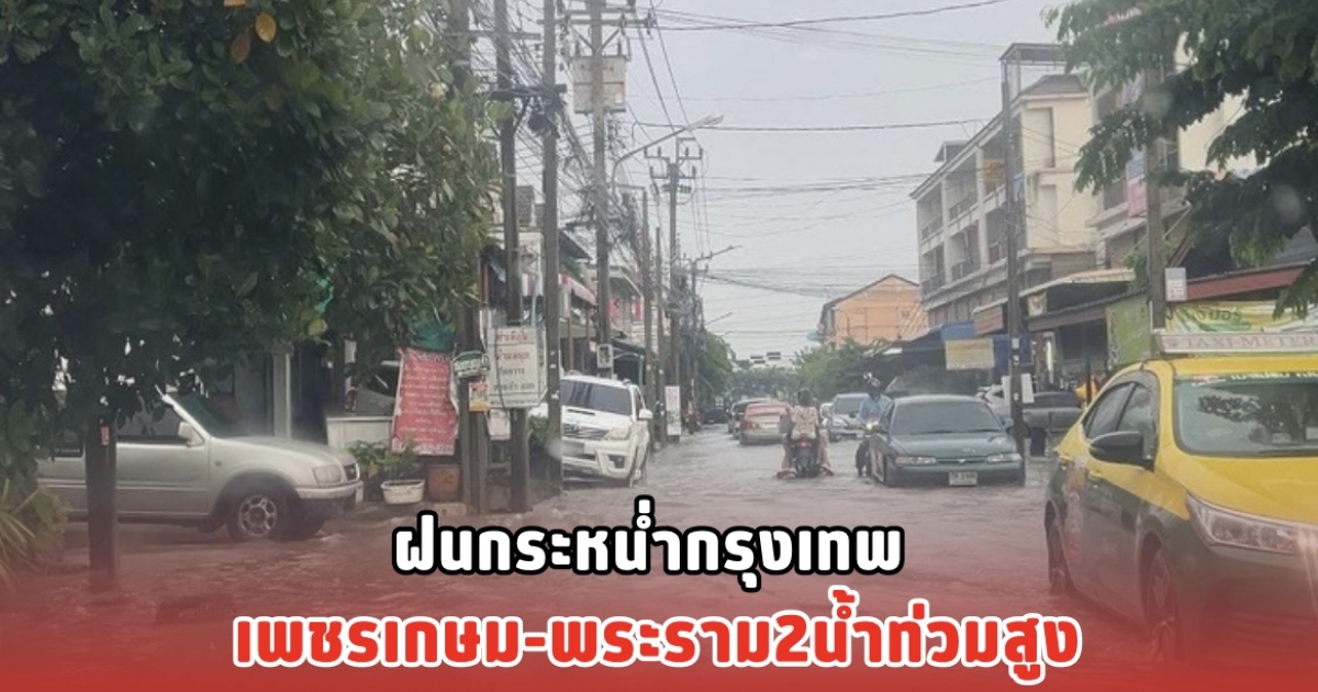 ฝนกระหน่ำกรุงเทพ เพชรเกษม-พระราม2น้ำท่วมสูง