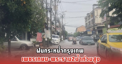 ฝนกระหน่ำกรุงเทพ เพชรเกษม-พระราม2น้ำท่วมสูง