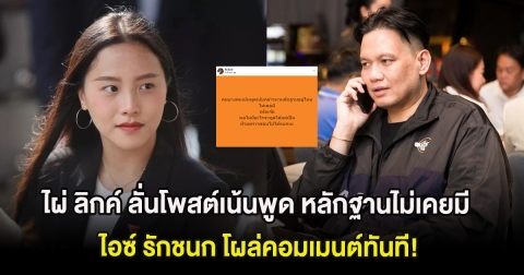 ไผ่ ลิกค์ ลั่นโพสต์เน้นพูด หลักฐานไม่เคยมี ไอซ์ รักชนก โผล่คอมเมนต์ทันที!