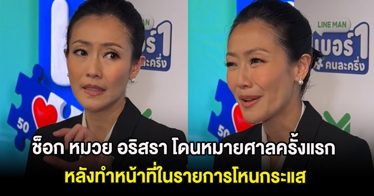 ช็อก หมวย อริสรา โดนหมายศาลครั้งแรก หลังทำหน้าที่ในรายการโหนกระแส