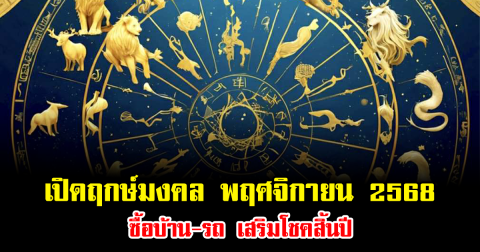 หมอช้าง เผยฤกษ์มงคล เดือนพฤศจิกายน 2568 ซื้อบ้าน-รถ-ขึ้นบ้านใหม่ เสริมโชคสิ้นปี