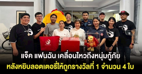 แจ็ค แฟนฉัน เคลื่อนไหวถึงหนุ่มกู้ภัย หลังหยิบลอตเตอรี่ให้ถูกรางวัลที่ 1 จำนวน 4 ใบ