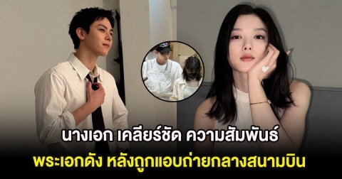 ชัดเจน นางเอกดัง เคลียร์ชัด ความสัมพันธ์พระเอกดัง หลังถูกแอบถ่ายกลางสนามบิน (ต่างประเทศ)