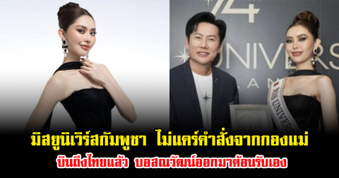 มิสยูนิเวิร์สกัมพูชา ไม่แคร์คำสั่งจากกองแม่ บินลัดฟ้าถึงไทยแล้ว บอสณวัฒน์ออกมาต้อนรับเอง