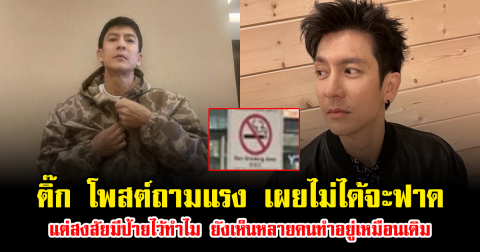 ติ๊ก เจษฎาภรณ์ โพสต์ถามแรง เผยไม่ได้จะฟาด แต่สงสัยมีป้ายไว้ทำไม ยังเห็นหลายคนทำอยู่เหมือนเดิม